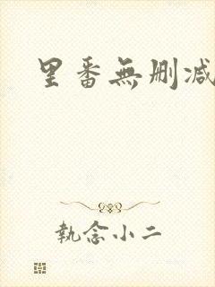 里番无删减
