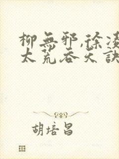 柳无邪,徐凌雪太荒吞天诀封面