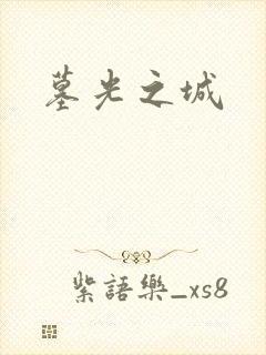 墓光之城