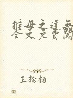 推母之道无删节全文免费阅读笔趣阁