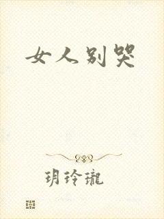女人别哭