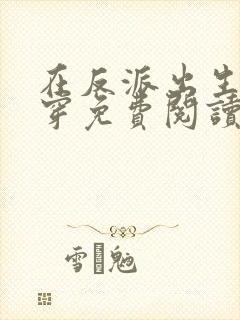 在反派出生前快穿免费阅读