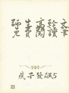 师生高干文全文免费阅读笔趣阁