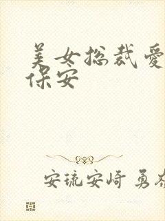 美女总裁爱上小保安