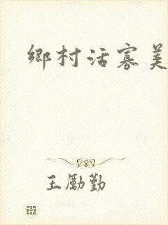 乡村活寡美人沟
