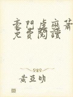 豪门虐恋萧丛楠免费阅读封面