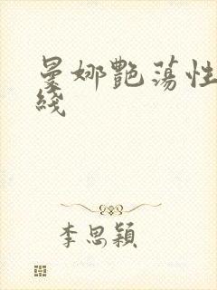 曼娜艳荡性史在线封面