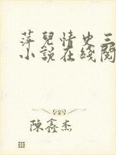 萍儿情史三部曲小说在线阅读