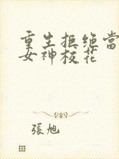重生拒绝当舔狗女神校花