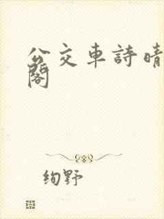公交车诗晴笔趣阁