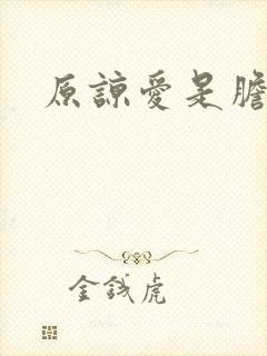 原谅爱是胆小鬼