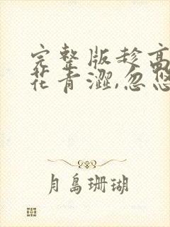 完整版趁高冷校花青涩,忽悠她做老婆