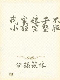 我家娘子不对劲小说完整版免费阅读