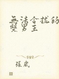 无法合拢的皇帝双男主