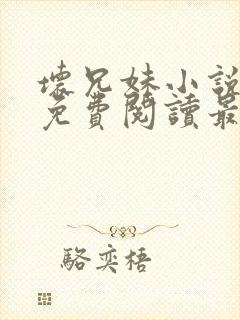 坏兄妹小说全文免费阅读最新章节下