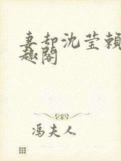 妻却沈莹赖俊笔趣阁
