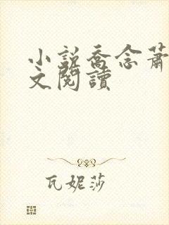 小说乔念萧衡全文阅读