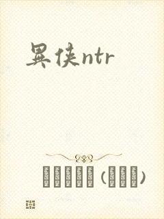 异侠ntr