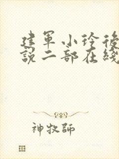 建军小玲后续小说二部在线阅读全文