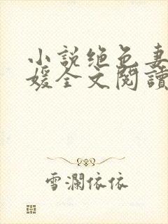 小说绝色妻子林媛全文阅读