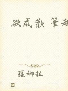 欲成欢 笔趣阁