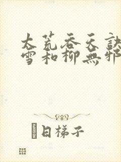 太荒吞天诀徐凌雪和柳无邪重聚