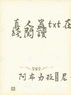 真人蛊txt在线阅读封面
