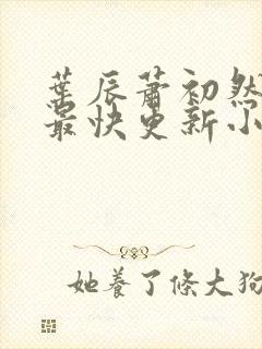 叶辰萧初然最新最快更新小说