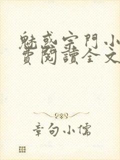 魅惑宗门小说免费阅读全文最新章节封面
