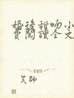 婚后甜吻小说免费阅读全文