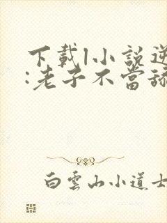 下载l小说逆袭:老子不当舔狗了全部