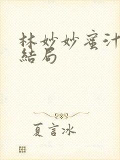 林妙妙蜜汁樱桃结局