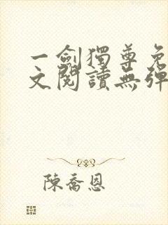 一剑独尊免费全文阅读无弹窗封面