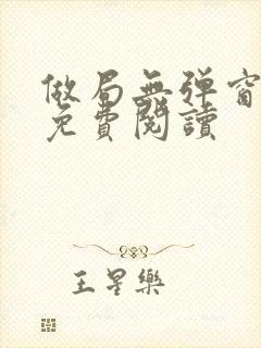 做局无弹窗全文免费阅读