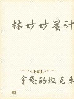 林妙妙蜜汁樱桃