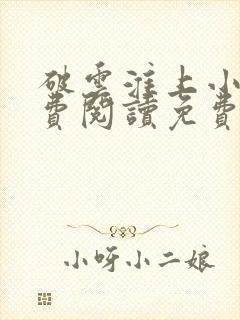 破云淮上小说免费阅读免费