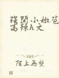 强开小嫩苞h文高辣h文