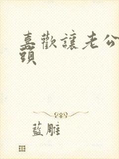 喜欢让老公揉乳头