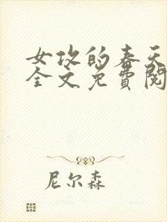 女攻的春天小说全文免费阅读