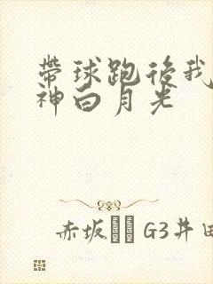 带球跑后我成男神白月光