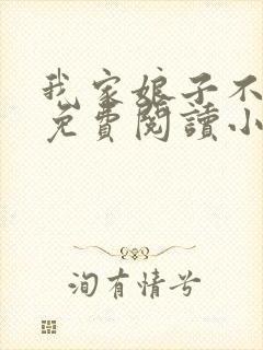 我家娘子不对劲免费阅读小说