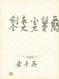 剑来小说无弹窗全文免费阅读