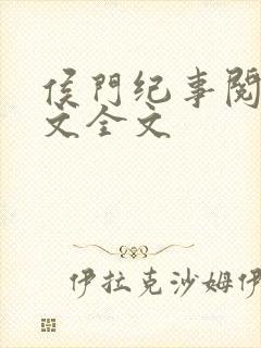 侯门纪事阅读全文全文