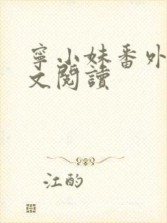 宁小妹番外篇全文阅读