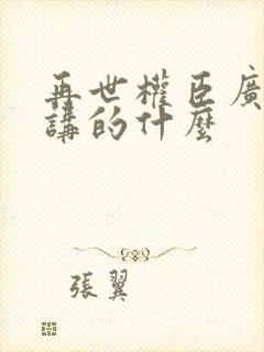 再世权臣广播剧讲的什么