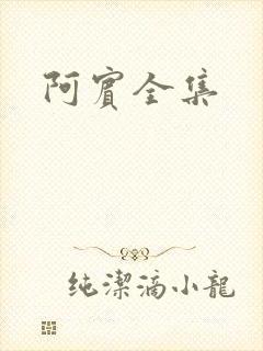 阿宾全集