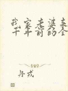 我家老婆来自一千年前的全部小说