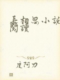长相思小说免费阅读
