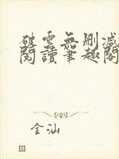 破云无删减全文阅读笔趣阁