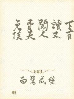 免费阅读下堂后侯夫人又有喜了全文